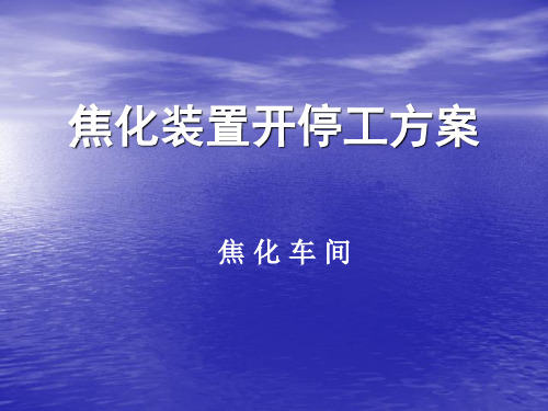 延迟焦化装置(开停工)