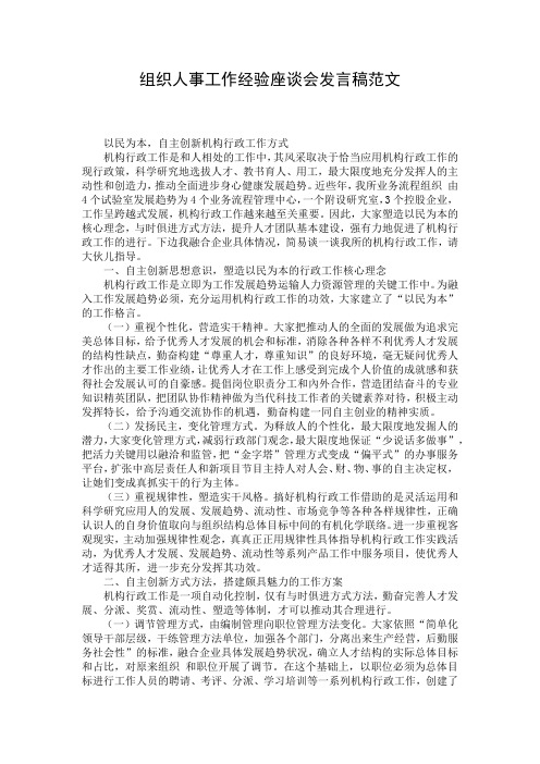 组织人事工作经验座谈会发言稿范文