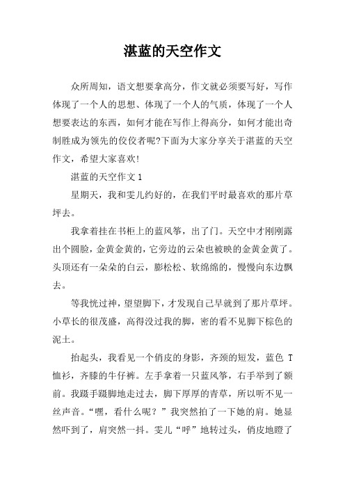 湛蓝的天空作文