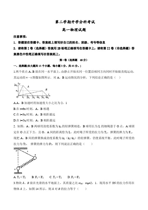 安徽省高一下学期开学分科考试物理试题+Word版含答案