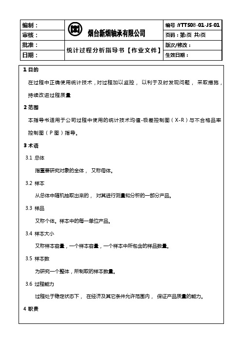 统计过程分析指导书正文