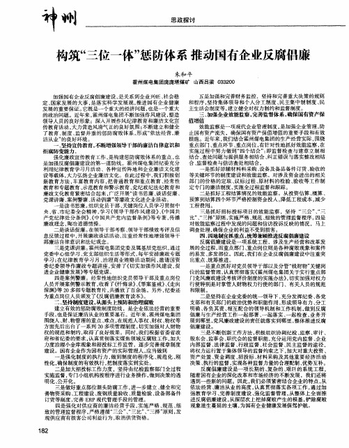 构筑“三位一体”惩防体系推动国有企业反腐倡廉