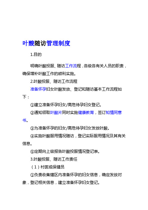 叶酸随访管理制度