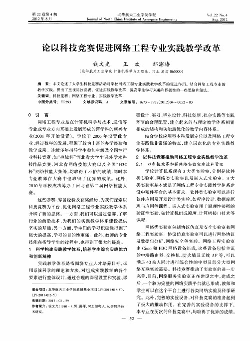 论以科技竞赛促进网络工程专业实践教学改革