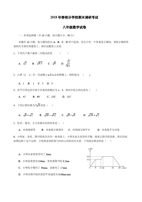2017-2018学年人教版八年级下册期末调研考试数学试卷含答案