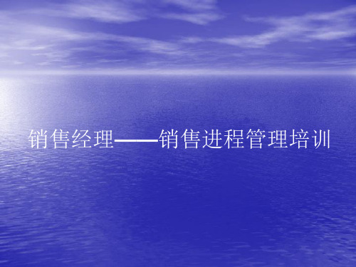 销售进程管理-企业营销人员培训课程PPT模板课件演示文档资料