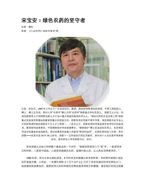 宋宝安：绿色农药的坚守者