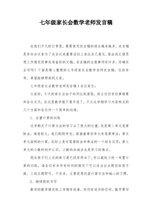 七年级家长会数学老师发言稿