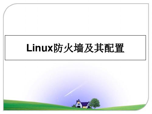 最新Linux防火墙及其配置教学讲义ppt