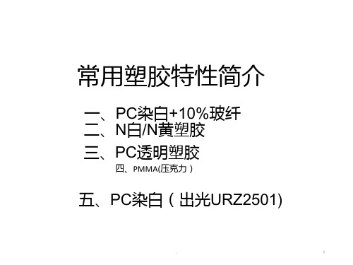 【培训教材】常用塑胶特性简介PPT课件