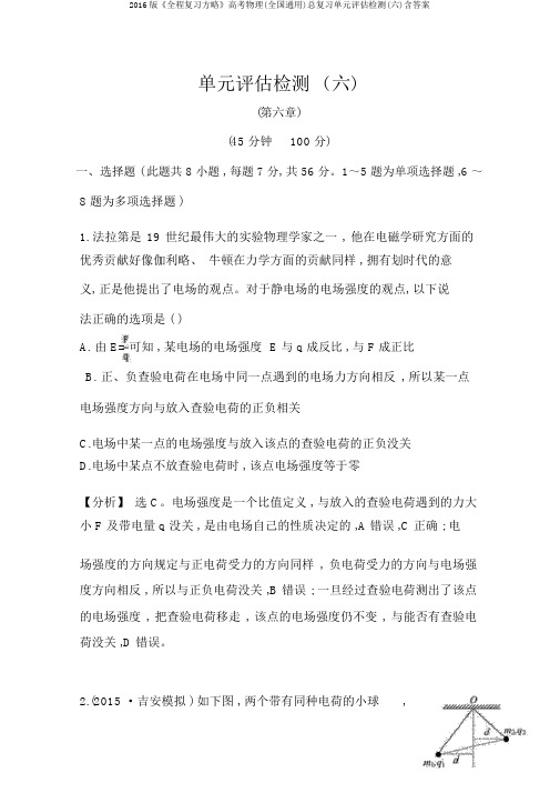 2016版《全程复习方略》高考物理(全国通用)总复习单元评估检测(六)含答案