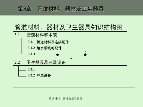 管道材料、器材及卫生器具