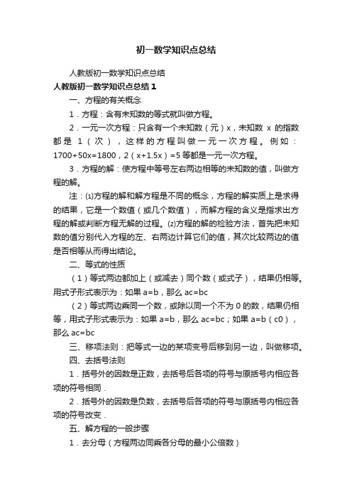 人教版初一数学知识点总结