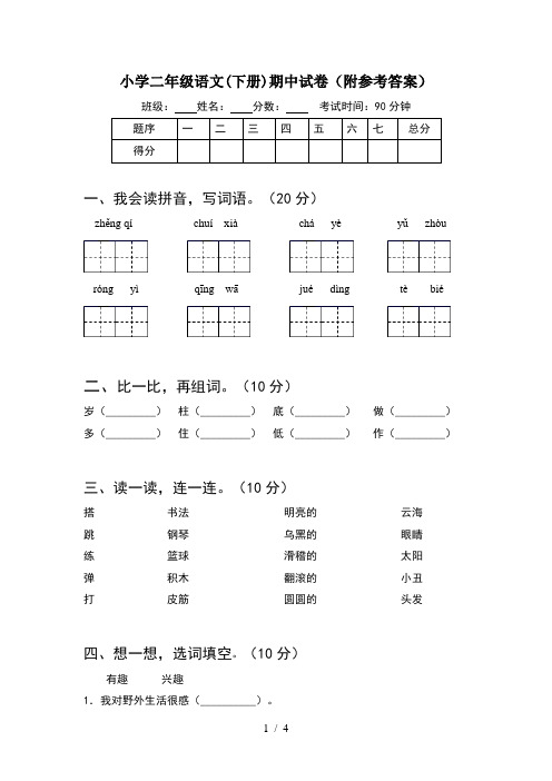 小学二年级语文(下册)期中试卷(附参考答案)