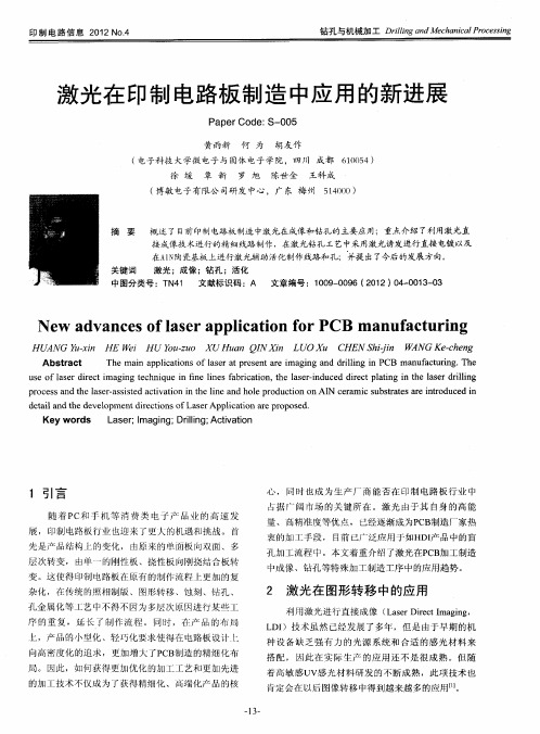 激光在印制电路板制造中应用的新进展