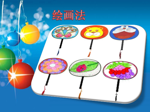 湘美版美术五年级下册课件-9. 团扇2