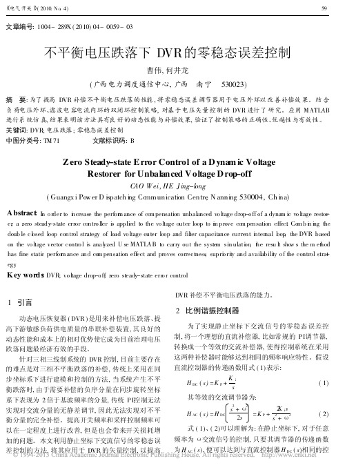 不平衡电压跌落下DVR的零稳态误差控制_曹伟