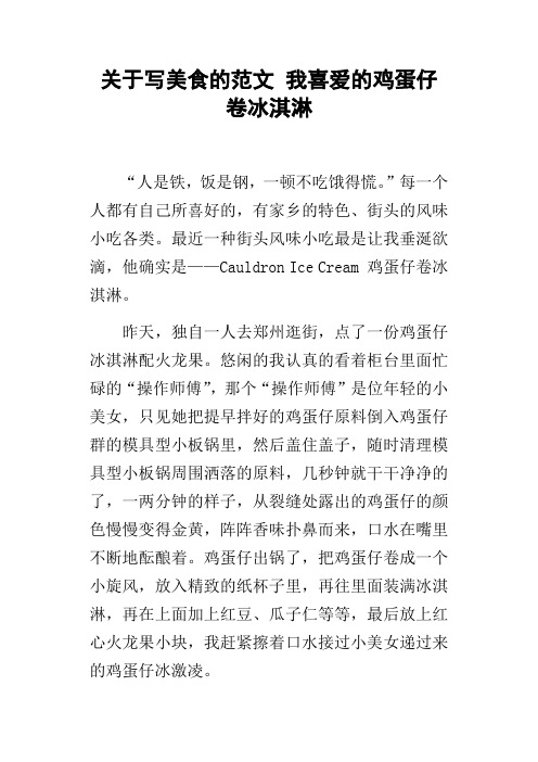 关于写美食的范文我喜爱的鸡蛋仔卷冰淇淋