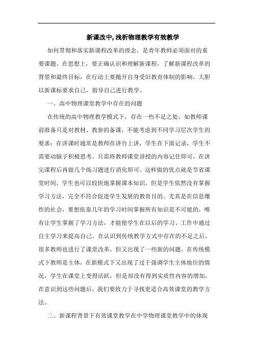 新课改中,物理教学有效教学论文