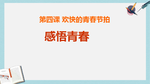 人教版七年级道德与法治上册感悟青春课件一ppt课件