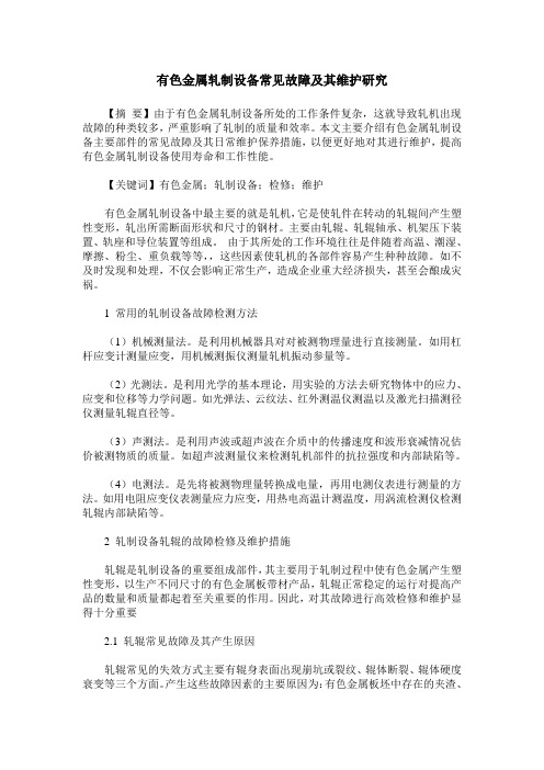 有色金属轧制设备常见故障及其维护研究