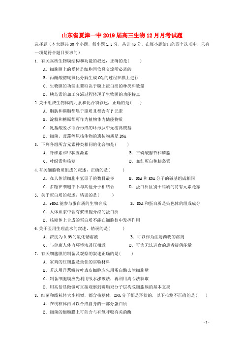 山东省夏津一中2019届高三生物12月月考试题2018122502164
