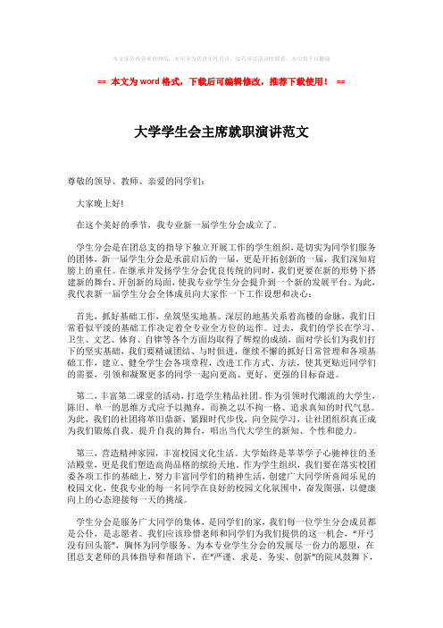 2018-2019-大学学生会主席就职演讲范文-精选word范文 (2页)