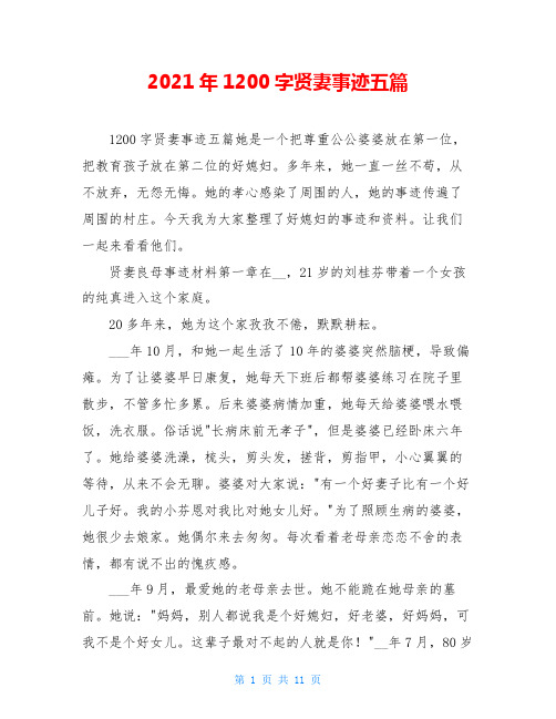 2021年1200字贤妻事迹五篇