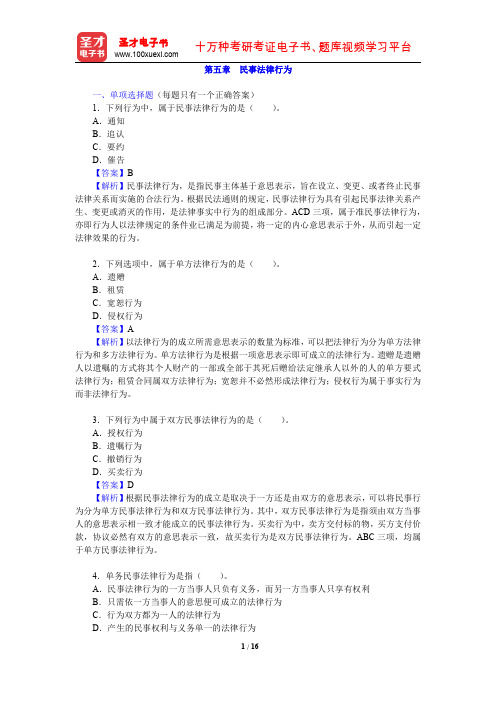 政法干警招录考试专业综合Ⅰ《民法学》(硕士类)章节题库(民事法律行为)【圣才出品】