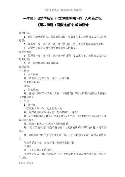 一年级下册数学教案-同数连减解决问题 -人教新课标