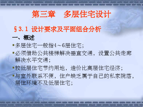 多层住宅设计剖析