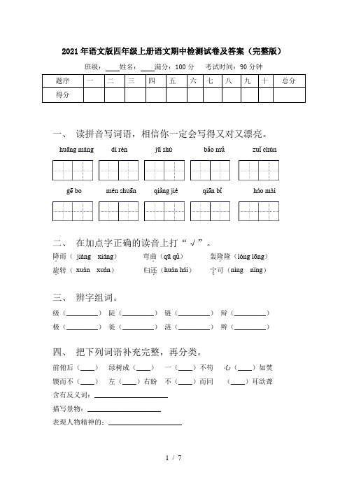 2021年语文版四年级上册语文期中检测试卷及答案(完整版)