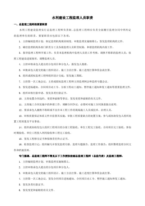 水利建设工程监理人员职责