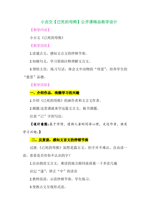 小古文【已死的母熊】公开课精品教学设计