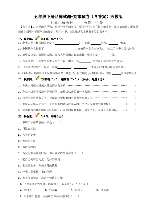 五年级下册品德试题-期末试卷含答案苏教版