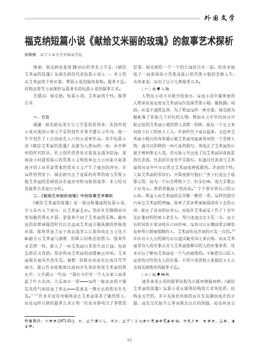 福克纳短篇小说《献给艾米丽的玫瑰》的叙事艺术探析