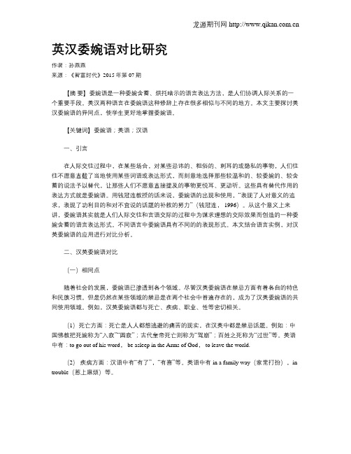 英汉委婉语对比研究