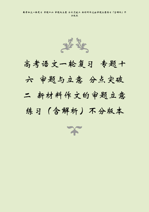 高考语文一轮复习 专题十六 审题与立意 分点突破二 新材料作文的审题立意练习(含解析)不分版本
