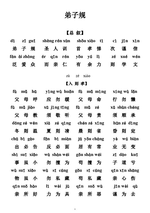 弟子规带拼音无注释全文