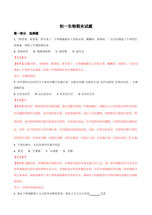 江苏省泰兴市2017-2018学年七年级上学期期末考试生物试题(解析版)