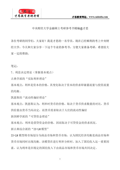 中央财经大学金融硕士考研参考书精编@才思
