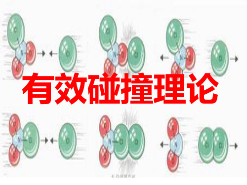 有效碰撞理论