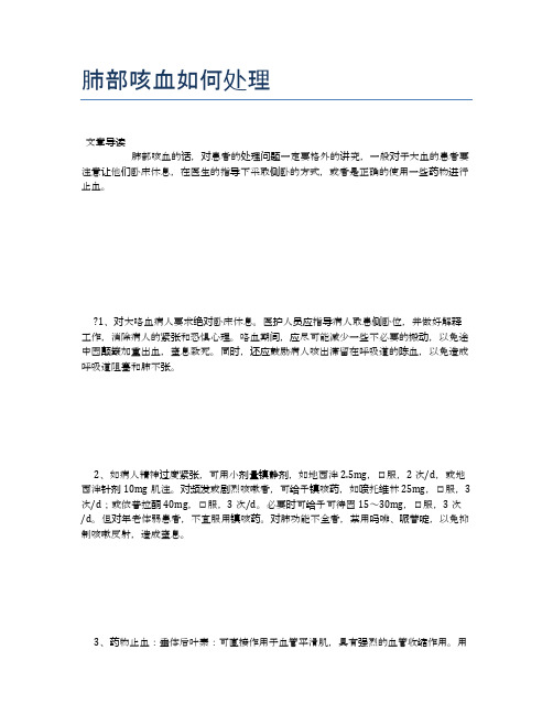 肺部咳血如何处理【新知识】