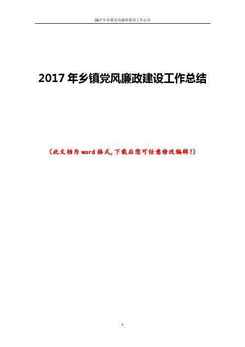 2017年乡镇党风廉政建设工作总结
