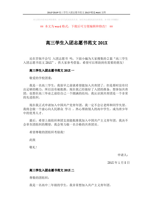 2018-2019-高三学生入团志愿书范文201X-精选word文档 (2页)