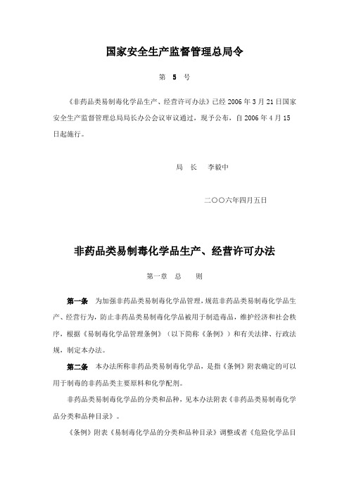第5号令《非药品类易制毒化学品生产、经营许可办法》
