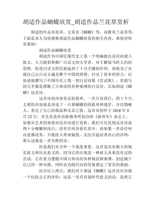 胡适作品蝴蝶欣赏_胡适作品兰花草赏析