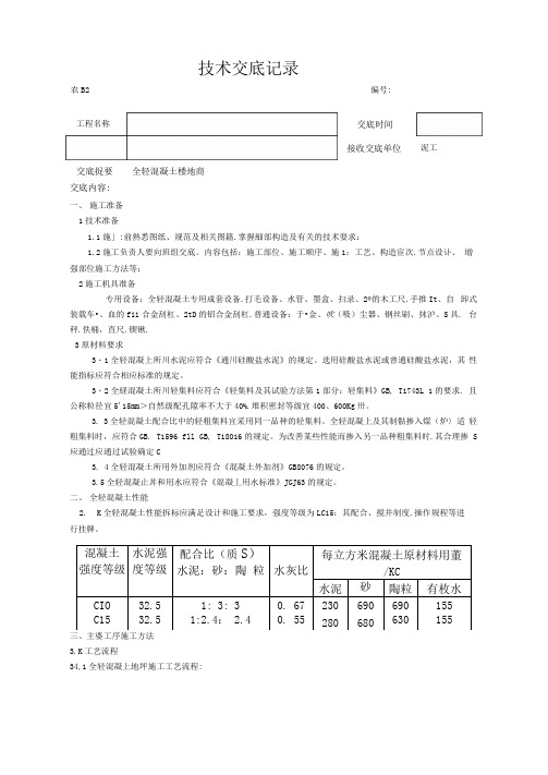 全轻混凝土楼地面施工技术交底