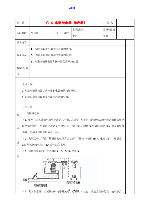 湖南省茶陵县世纪星实验学校八年级物理下册《9.5 电磁继电器 扬声器》教案 新人教版