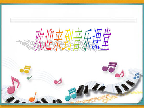 人音版小学五年级音乐上册《雪花带来冬天的梦》名师课件